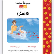 مهناج تفكر مع أنوس : أنا محترم