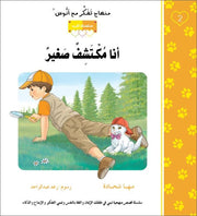 مهناج تفكر مع أنوس : أنا مستكشف صغير