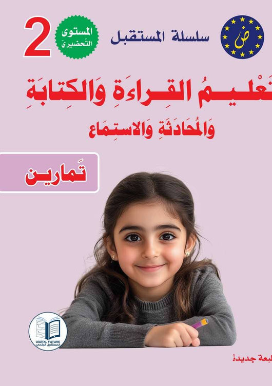 سلسلة المستقبل : تعليم القراءة والكتابة (المستوى التحضيري 2) كتب أطفال المستقبل الرقمي 