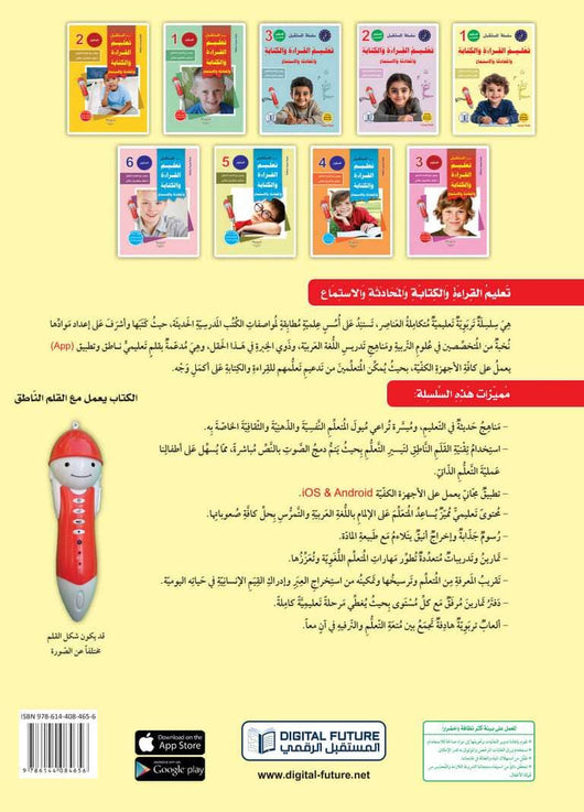 سلسلة المستقبل : تعليم القراءة والكتابة (المستوى التحضيري 1) كتب أطفال المستقبل الرقمي 