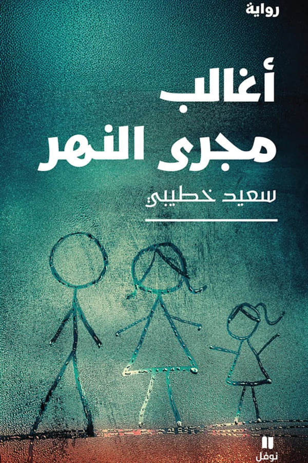 أغالب مجرى النهر