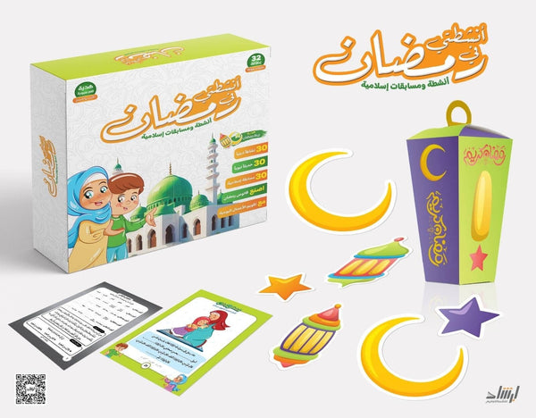 أنشطتي في رمضان وسائل وألعاب تعليمية دار الإرشاد للنشر والتوزيع 