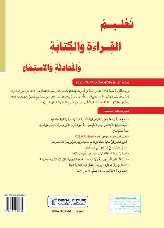 سلسلة المستقبل : تعليم القراءة والكتابة (المستوى التحضيري 1) كتب أطفال المستقبل الرقمي 