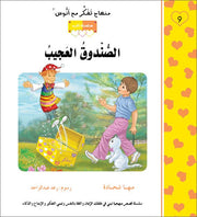مهناج تفكر مع أنوس : الصندوق العجيب