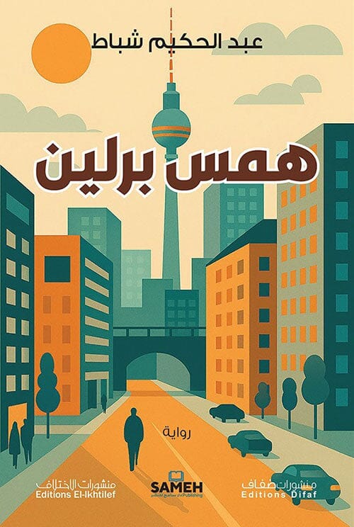 همس برلين كتب الأدب العربي عبد الحكيم شباط 