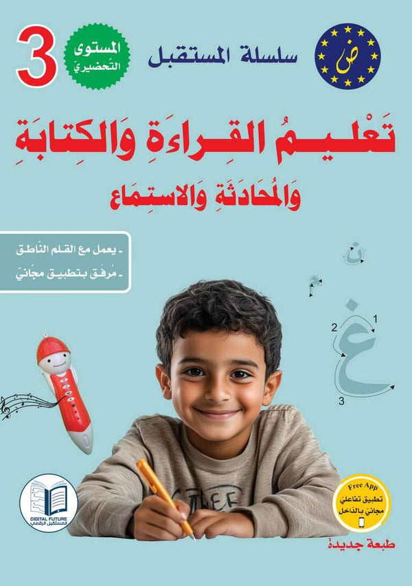 سلسلة المستقبل : تعليم القراءة والكتابة (المستوى التحضيري 3) كتب أطفال المستقبل الرقمي 