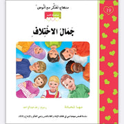 مهناج تفكر مع أنوس : جمال الاختلاف