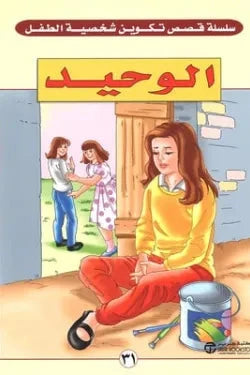 الوحيد - سلسلة تكوين شخصية الطفل كتب أطفال ‎Ved Prakash‎ 