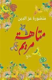 متاهة مريم كتب الأدب العربي منصورة عز الدين 