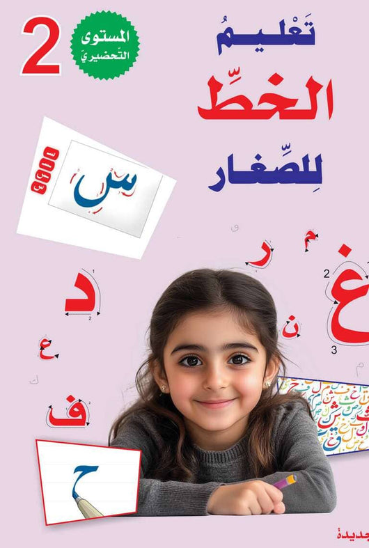 سلسلة المستقبل : تعليم القراءة والكتابة (المستوى التحضيري 2) كتب أطفال المستقبل الرقمي 