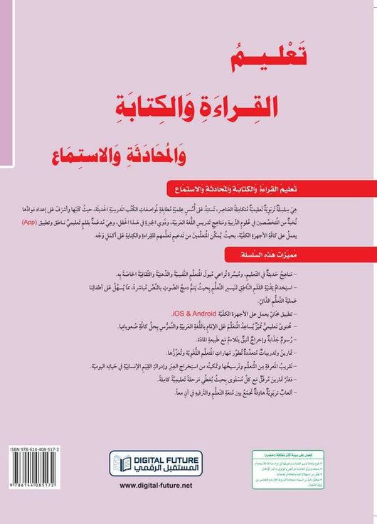 سلسلة المستقبل : تعليم القراءة والكتابة (المستوى التحضيري 2) كتب أطفال المستقبل الرقمي 