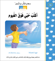 مهناج تفكر مع أنوس : أكتب حبي فوق الغيوم