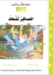 مهناج تفكر مع أنوس : العصافير تضحك