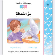 مهناج تفكر مع أنوس : سر الصداقة