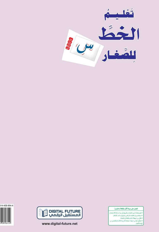 سلسلة المستقبل : تعليم القراءة والكتابة (المستوى التحضيري 2) كتب أطفال المستقبل الرقمي 