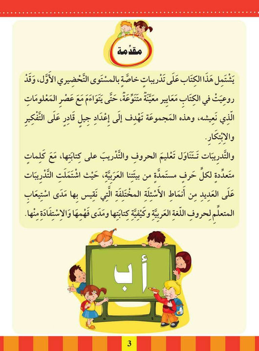 سلسلة المستقبل : تعليم القراءة والكتابة (المستوى التحضيري 1) كتب أطفال المستقبل الرقمي 