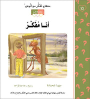 مهناج تفكر مع أنوس : أنا مفكر