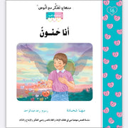 مهناج تفكر مع أنوس : أنا حنون
