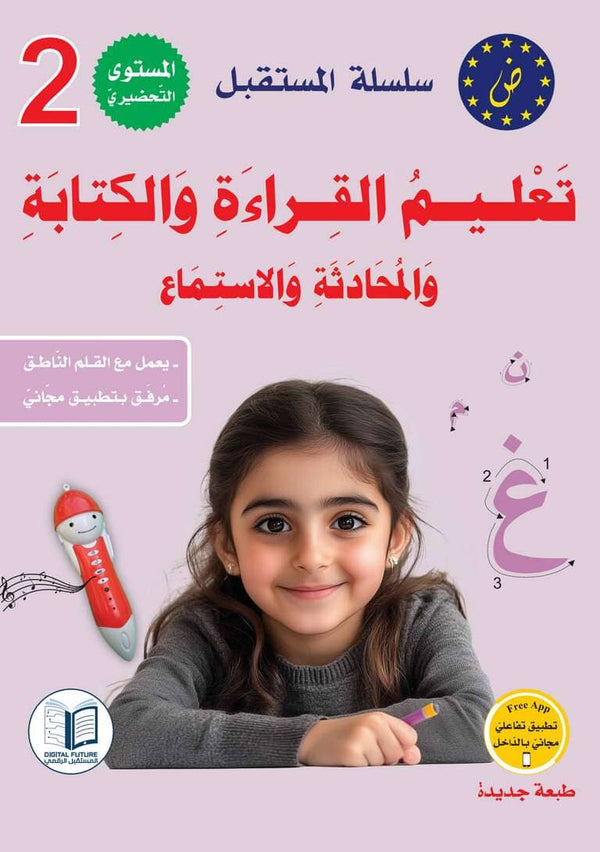 سلسلة المستقبل : تعليم القراءة والكتابة (المستوى التحضيري 2) كتب أطفال المستقبل الرقمي 