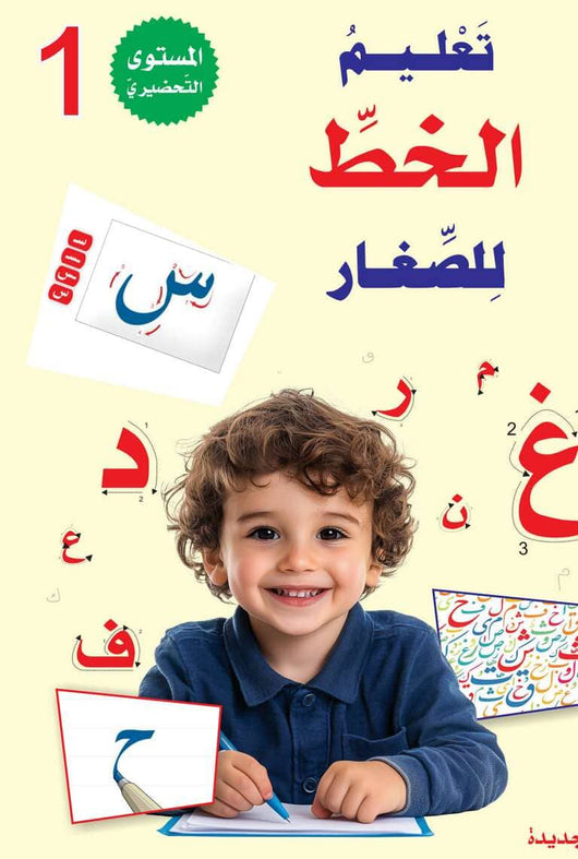 سلسلة المستقبل : تعليم القراءة والكتابة (المستوى التحضيري 1) كتب أطفال المستقبل الرقمي 