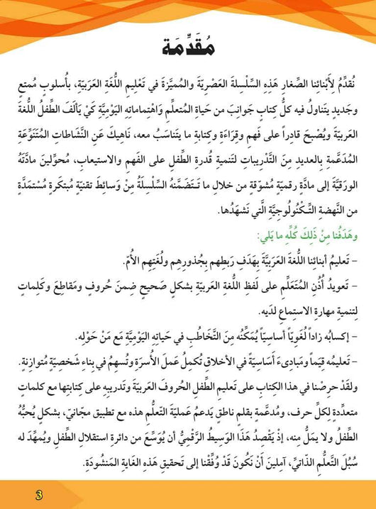 سلسلة المستقبل : تعليم القراءة والكتابة (المستوى التحضيري 1) كتب أطفال المستقبل الرقمي 