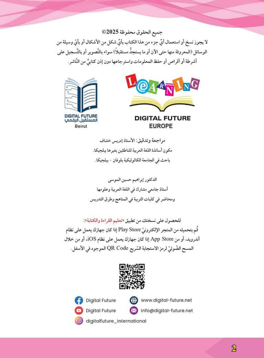 سلسلة المستقبل : تعليم القراءة والكتابة (المستوى التحضيري 2) كتب أطفال المستقبل الرقمي 