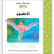 مهناج تفكر مع أنوس : أنا محبوب
