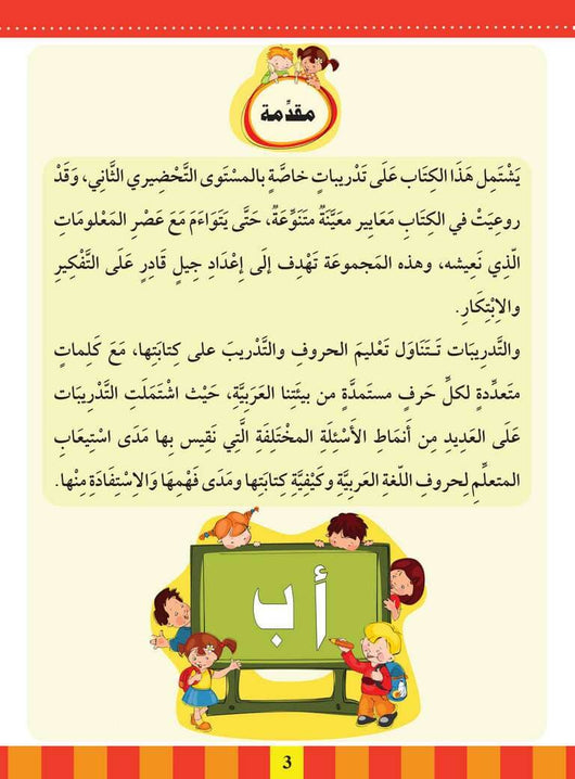 سلسلة المستقبل : تعليم القراءة والكتابة (المستوى التحضيري 2) كتب أطفال المستقبل الرقمي 