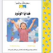 مهناج تفكر مع أنوس : هدايا الودود