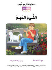 مهناج تفكر مع أنوس : الشيء المهم