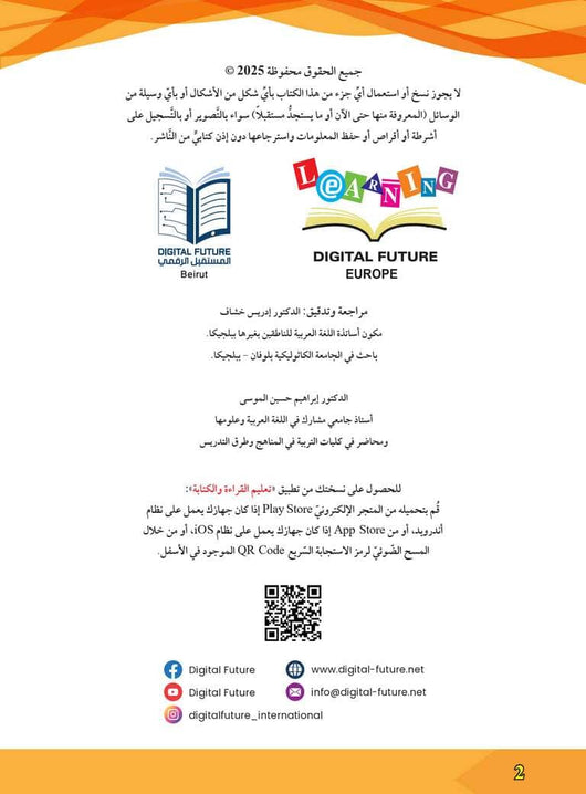 سلسلة المستقبل : تعليم القراءة والكتابة (المستوى التحضيري 1) كتب أطفال المستقبل الرقمي 