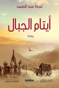 أيتام الجبال كتب الأدب العربي نجاة عبد الصمد 