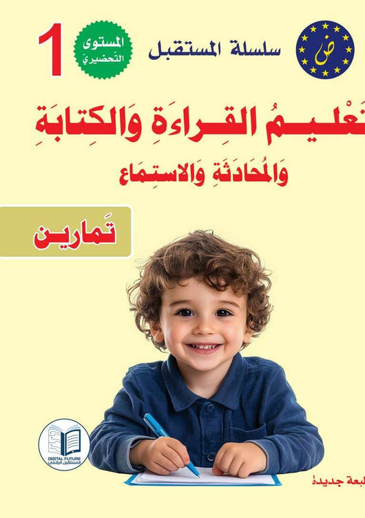 سلسلة المستقبل : تعليم القراءة والكتابة (المستوى التحضيري 1) كتب أطفال المستقبل الرقمي 
