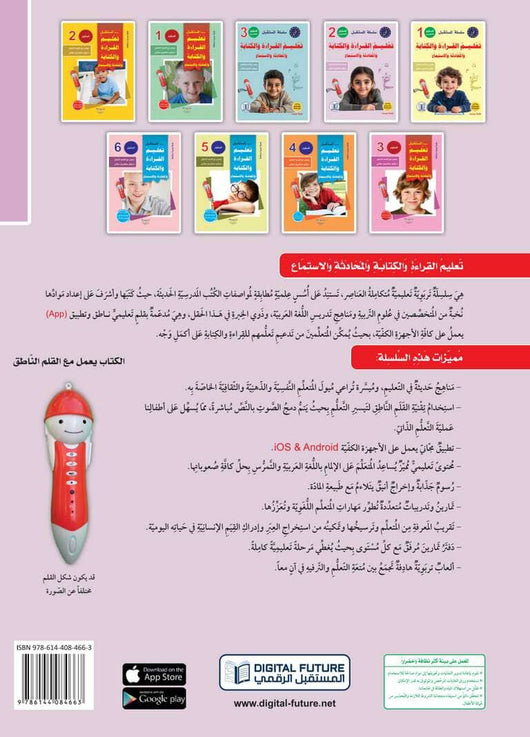 سلسلة المستقبل : تعليم القراءة والكتابة (المستوى التحضيري 2) كتب أطفال المستقبل الرقمي 