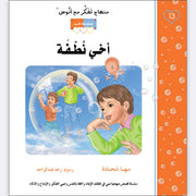 مهناج تفكر مع أنوس : أخي نطفة