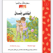 مهناج تفكر مع أنوس : ليتني إنسان