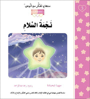 مهناج تفكر مع أنوس : نجمة سلام