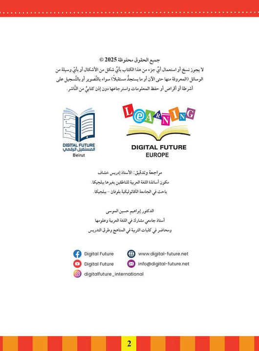 سلسلة المستقبل : تعليم القراءة والكتابة (المستوى التحضيري 1) كتب أطفال المستقبل الرقمي 