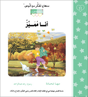مهناج تفكر مع أنوس : أنا مميز