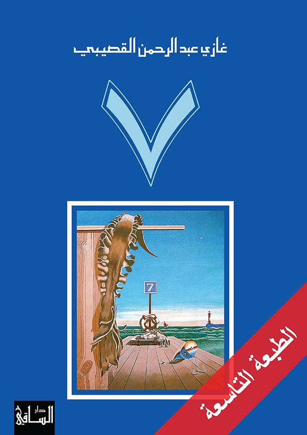 رواية 7 كتب الأدب العربي غازي عبد الرحمن القصيبي 