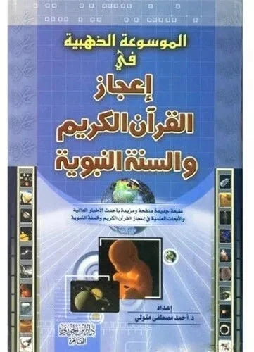 الموسوعة الذهبية في إعجاز القرآن الكريم والسنة النبوية 1/2 كتب إسلامية أحمد مصطفى متولي 