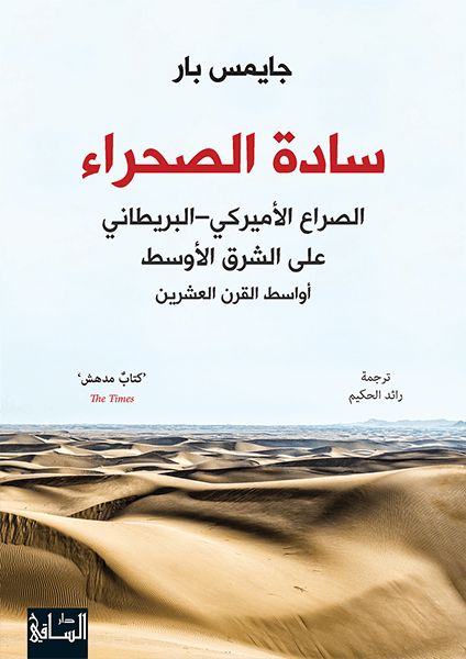سادة الصحراء : الصراع الأميركي – البريطاني على الشرق الأوسط أواسط القرن العشرين علوم وطبيعة جايمس بار 