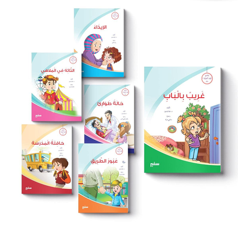 وحدي كيف أتصرف؟: المجموعة الكاملة (6 قصص)