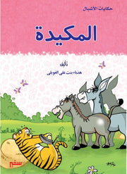 حكايات الأشبال: المكيدة