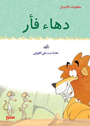 حكايات الأشبال: دهاء فأر