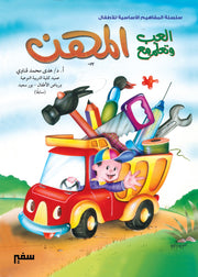 المفاهيم الأساسية للأطفال: المهن