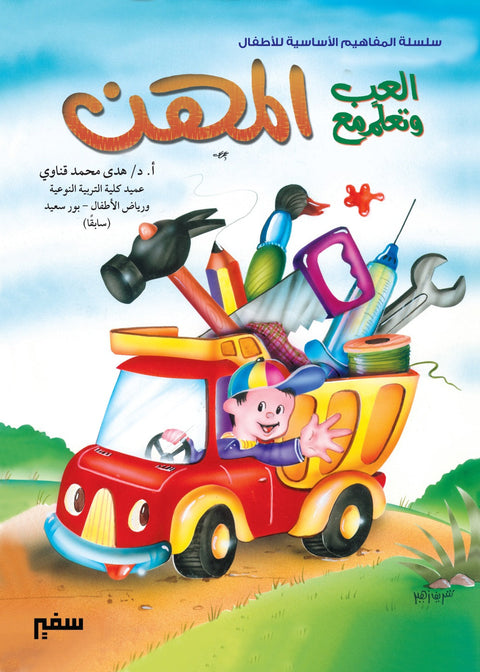 المفاهيم الأساسية للأطفال: المهن