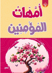 رحلتي مع أمهات المؤمنين