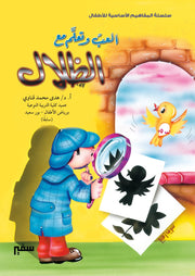 المفاهيم الأساسية للأطفال: الظلال