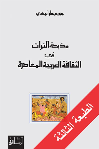 مذبحة التراث في الثقافة العربية المعاصرة كتب الفكر والفلسفة جورج طرابيشي 